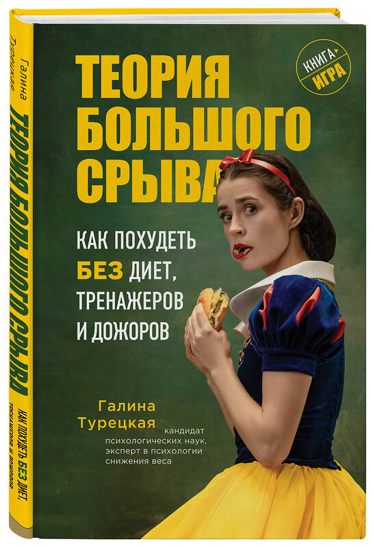Эксмо Галина Турецкая "Теория большого срыва. Как похудеть без диет, тренажеров и дожоров" 460328 978-5-04-115410-3