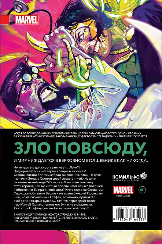 Эксмо Донни Кейтс "Доктор Стрэндж Донни Кейтса. Том 1. Бог магии" 460346 978-5-04-116413-3