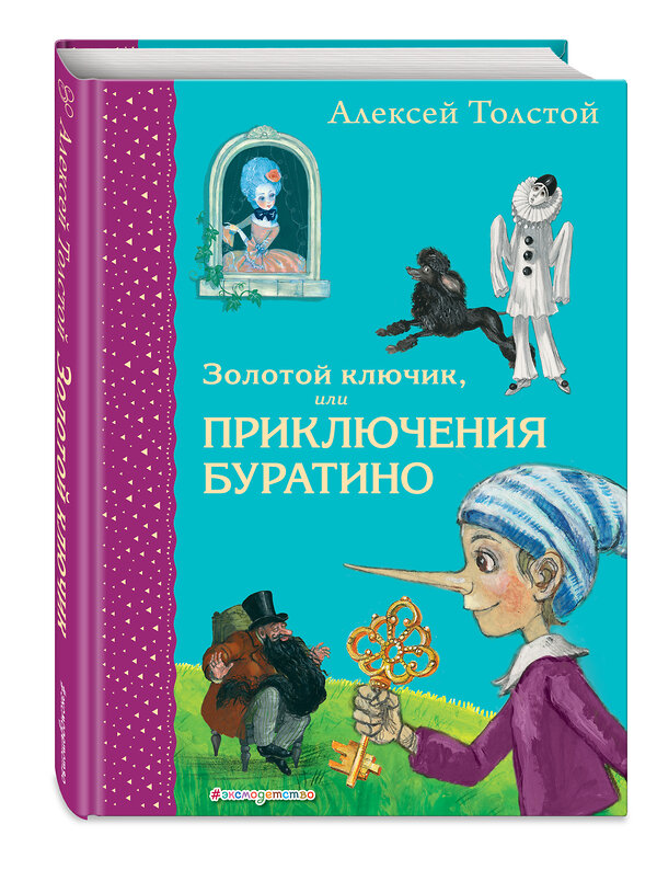 Эксмо Алексей Толстой "Золотой ключик, или Приключения Буратино (ил. А. Власовой)" 460354 978-5-04-122083-9