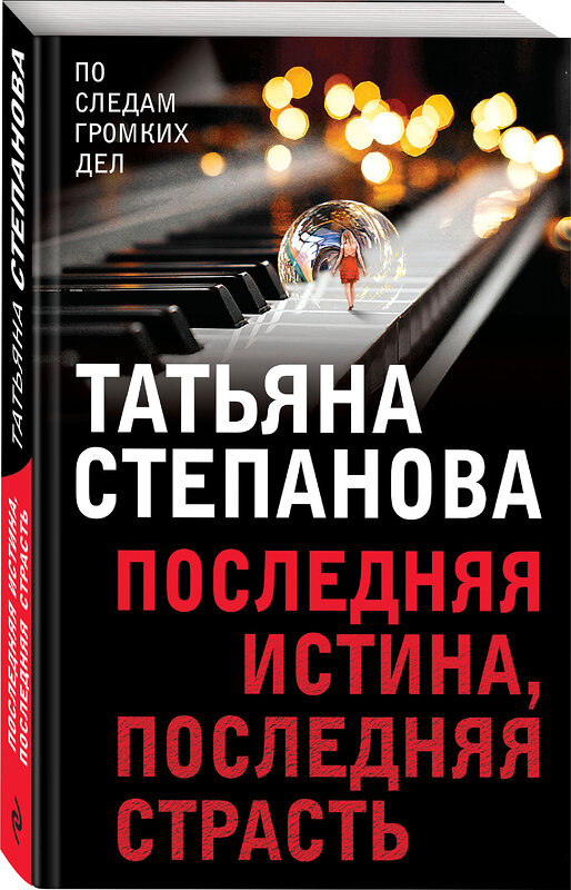 Эксмо Татьяна Степанова "Последняя истина, последняя страсть" 460355 978-5-04-121265-0
