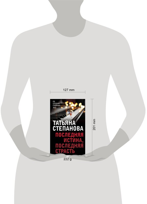 Эксмо Татьяна Степанова "Последняя истина, последняя страсть" 460355 978-5-04-121265-0