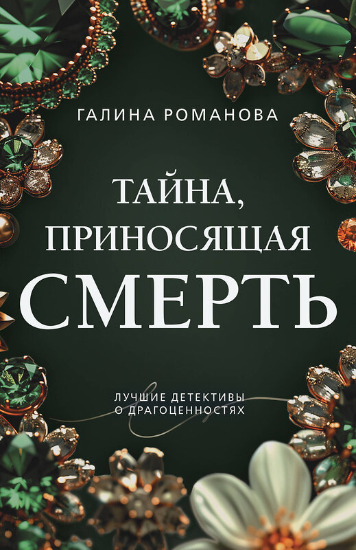 Эксмо Галина Романова "Тайна, приносящая смерть" 460506 978-5-04-207726-5