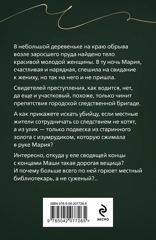 Эксмо Галина Романова "Тайна, приносящая смерть" 460506 978-5-04-207726-5