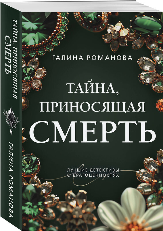 Эксмо Галина Романова "Тайна, приносящая смерть" 460506 978-5-04-207726-5