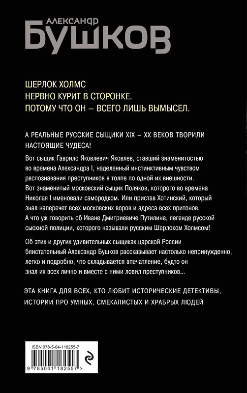 Эксмо Александр Бушков "Русский Шерлок Холмс. История русской полиции" 464213 978-5-04-118255-7