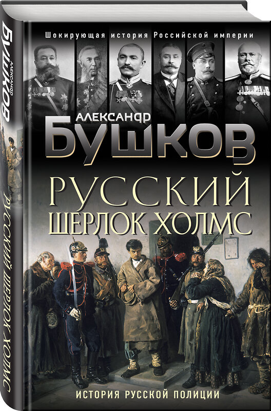 Эксмо Александр Бушков "Русский Шерлок Холмс. История русской полиции" 464213 978-5-04-118255-7
