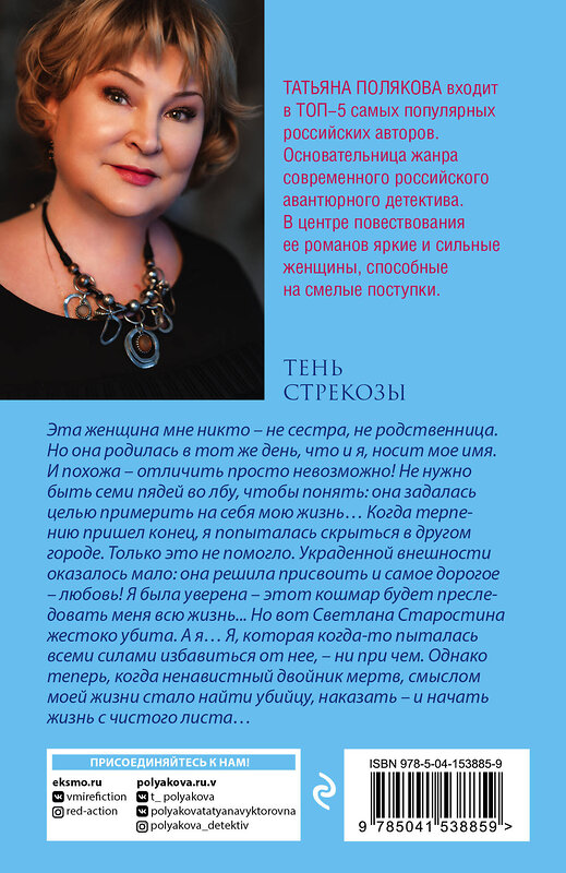 Эксмо Татьяна Полякова "Тень стрекозы" 464234 978-5-04-153885-9