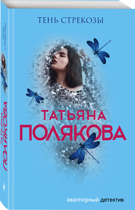 Эксмо Татьяна Полякова "Тень стрекозы" 464234 978-5-04-153885-9
