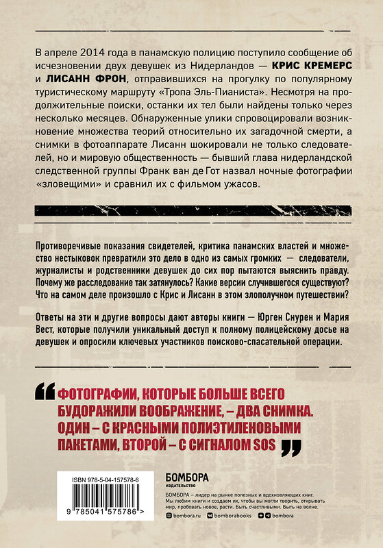 Эксмо Юрген Снурен, Мария Вест "Потерянные в джунглях. Первая опубликованная книга-расследование о жутком исчезновении Крис Кремерс и Лисанн Фрон в панамских джунглях" 464243 978-5-04-157578-6