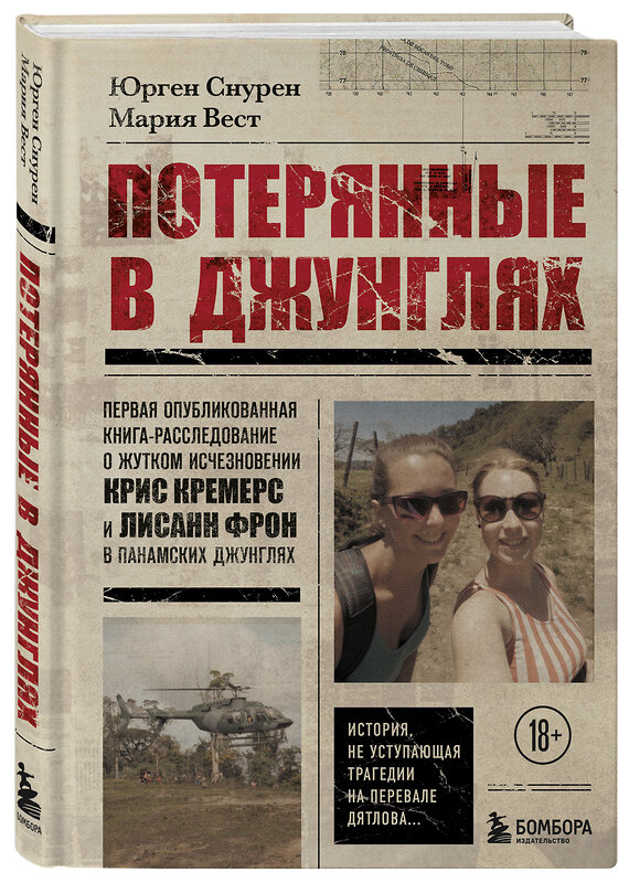Эксмо Юрген Снурен, Мария Вест "Потерянные в джунглях. Первая опубликованная книга-расследование о жутком исчезновении Крис Кремерс и Лисанн Фрон в панамских джунглях" 464243 978-5-04-157578-6