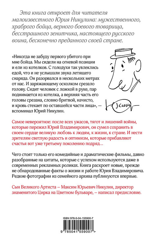 Эксмо Михаил Захарчук "Юрий Никулин. Война. Арена. Кино. 100 лет Великому Артисту" 464264 978-5-04-155900-7