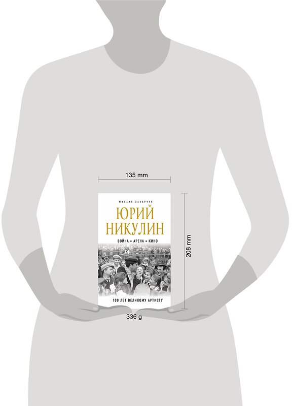 Эксмо Михаил Захарчук "Юрий Никулин. Война. Арена. Кино. 100 лет Великому Артисту" 464264 978-5-04-155900-7