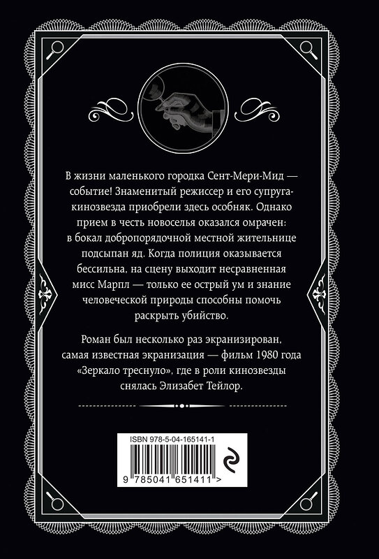 Эксмо Агата Кристи "И в трещинах зеркальный круг" 464280 978-5-04-165141-1