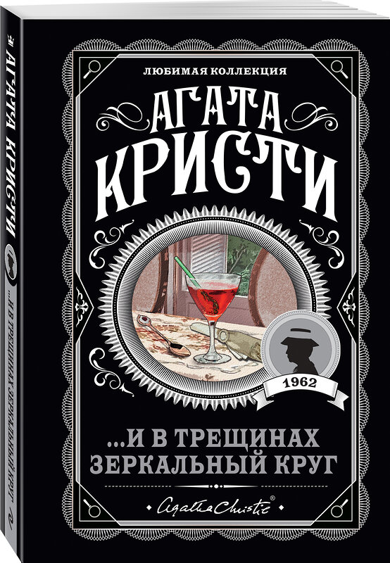 Эксмо Агата Кристи "И в трещинах зеркальный круг" 464280 978-5-04-165141-1