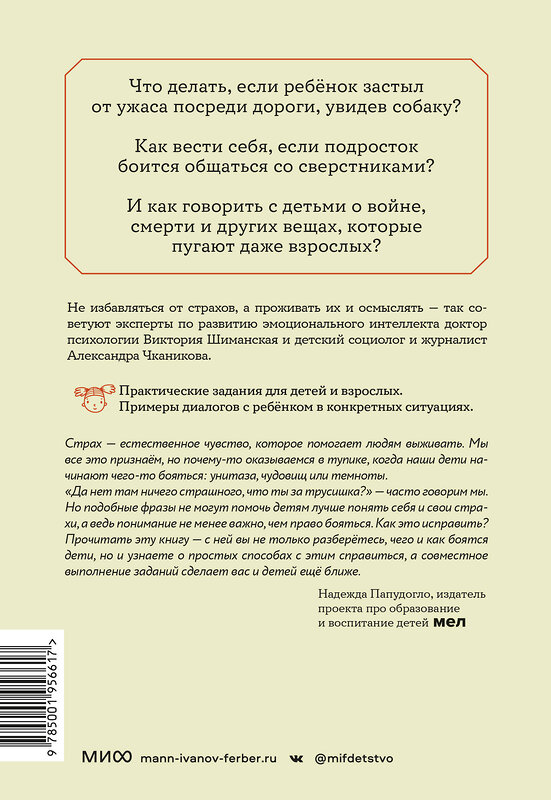 Эксмо Виктория Шиманская, Александра Чканикова "Мама, я боюсь! Как научить ребенка справляться со страхами" 464288 978-5-00195-661-7
