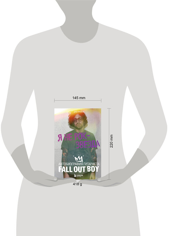 Эксмо Джо Троман "Я не рок-звезда. Автобиография гитариста Fall Out Boy" 464374 978-5-04-199944-5