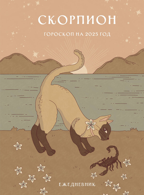 Эксмо Ангелина Ярова "Гороскоп на 2025 год. Скорпион. Ежедневник (+ Лунный календарь, календарь затмений и ретроградных планет)" 464512 978-5-04-206627-6