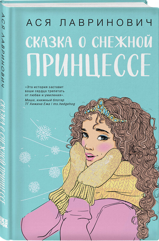 Эксмо Лавринович А. "Зимний комплект хитов Аси Лавринович: Сказка о снежной принцессе + Любовь не по сценарию + Загадай любовь" 464600 978-5-04-211557-8