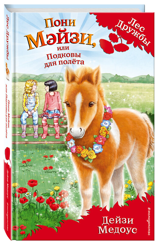Эксмо Дейзи Медоус "Пони Мэйзи, или Подковы для полёта (выпуск 20)" 469128 978-5-699-97564-8