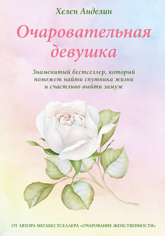 Эксмо Хелен Анделин "Очаровательная девушка" 469136 978-5-04-091914-7