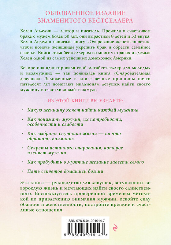 Эксмо Хелен Анделин "Очаровательная девушка" 469136 978-5-04-091914-7