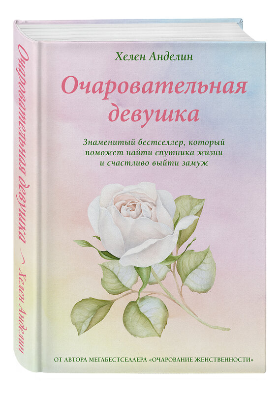 Эксмо Хелен Анделин "Очаровательная девушка" 469136 978-5-04-091914-7