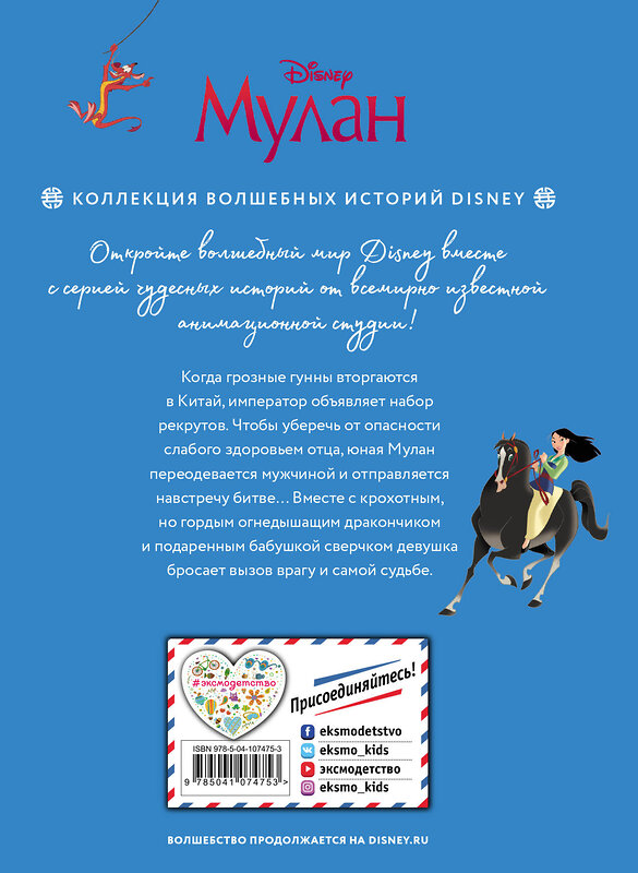 Эксмо "Мулан. Великая битва. Книга для чтения с цветными картинками" 469207 978-5-04-107475-3