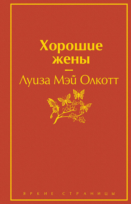 Эксмо Луиза Мэй Олкотт "Хорошие жены. Продолжение "Маленьких женщин"" 469216 978-5-04-110695-9