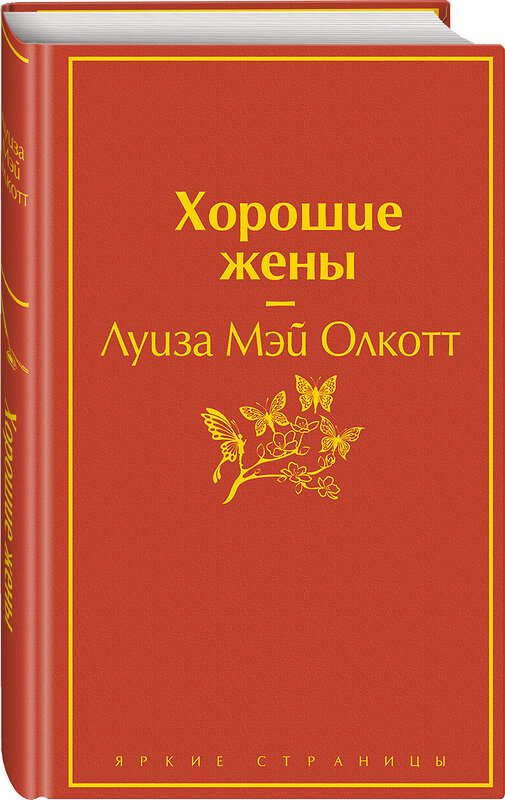 Эксмо Луиза Мэй Олкотт "Хорошие жены. Продолжение "Маленьких женщин"" 469216 978-5-04-110695-9