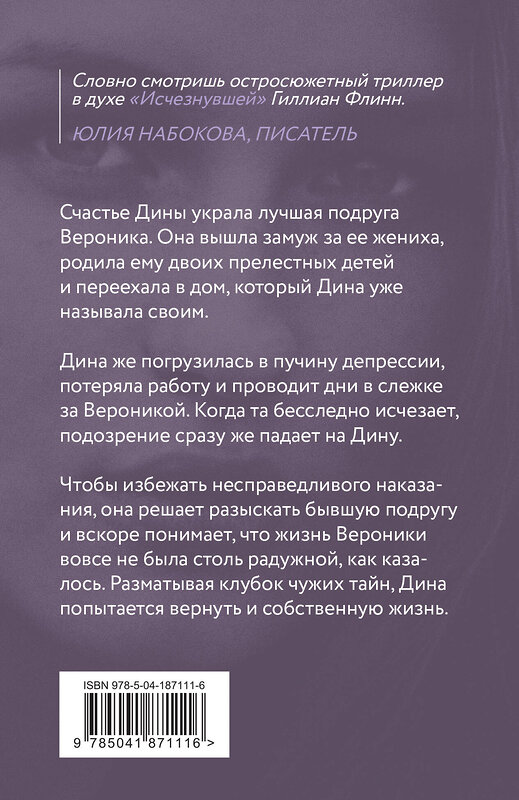 Эксмо Александра Миронова "День, когда пропала Вероника" 469289 978-5-04-187111-6