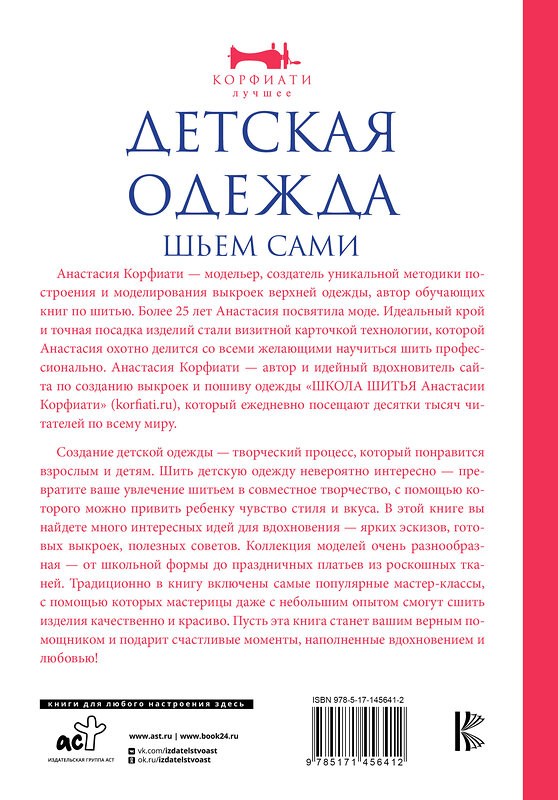 АСТ Анастасия Корфиати "Детская одежда. Шьем сами" 470895 978-5-17-145641-2