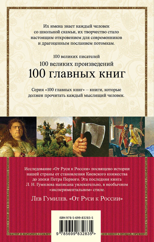 Эксмо Лев Гумилев "От Руси к России" 474576 978-5-699-83283-5