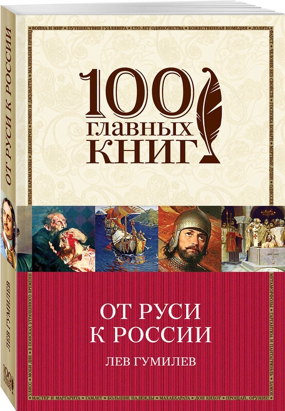 Эксмо Лев Гумилев "От Руси к России" 474576 978-5-699-83283-5