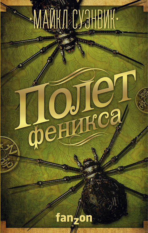 Эксмо Майкл Суэнвик "Полет феникса" 474637 978-5-699-90879-0