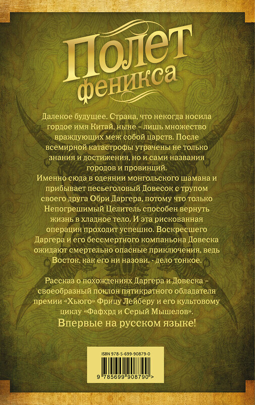 Эксмо Майкл Суэнвик "Полет феникса" 474637 978-5-699-90879-0
