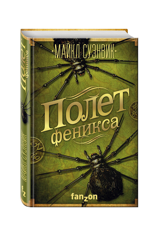 Эксмо Майкл Суэнвик "Полет феникса" 474637 978-5-699-90879-0