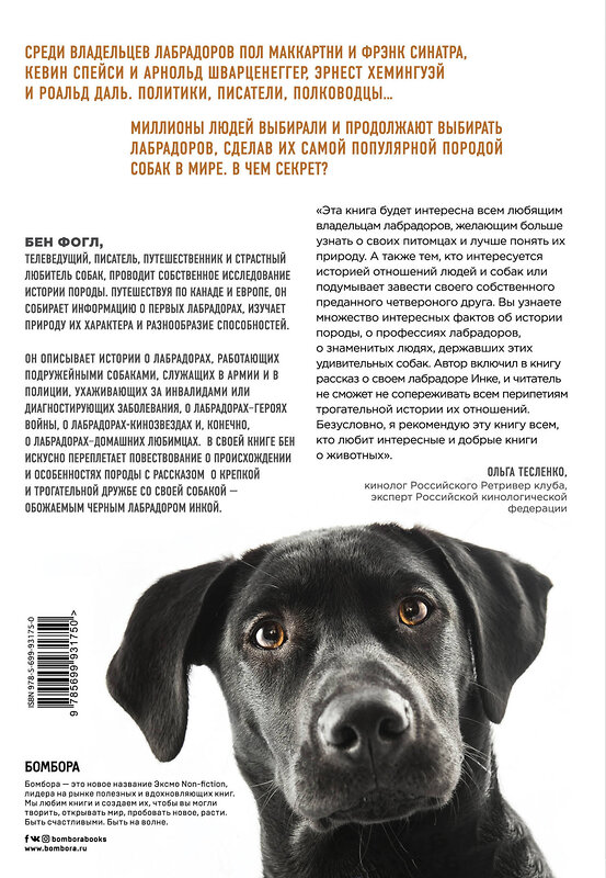 Эксмо Бен Фогл "Секрет лабрадора. Невероятный путь от собаки северных рыбаков к самой популярной породе в мире" 474666 978-5-699-93175-0