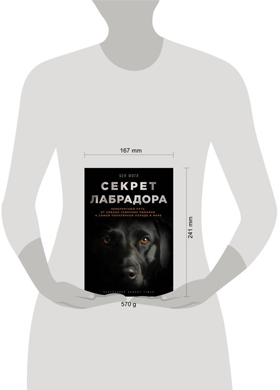Эксмо Бен Фогл "Секрет лабрадора. Невероятный путь от собаки северных рыбаков к самой популярной породе в мире" 474666 978-5-699-93175-0