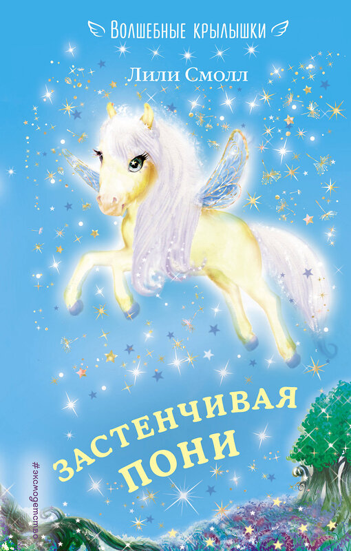 Эксмо Лили Смолл "Застенчивая пони (выпуск 11)" 474782 978-5-04-091944-4
