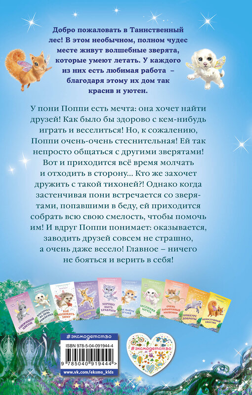 Эксмо Лили Смолл "Застенчивая пони (выпуск 11)" 474782 978-5-04-091944-4