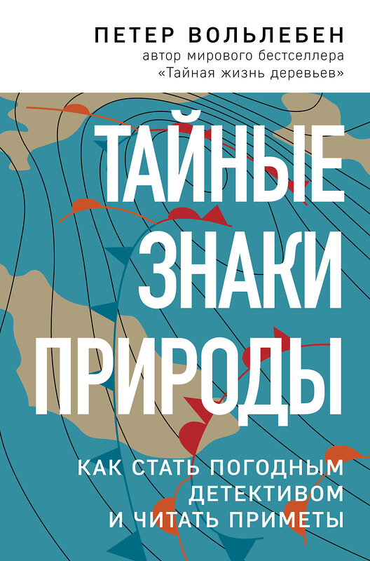 Эксмо Петер Вольлебен "Тайные знаки природы: как стать погодным детективом и читать приметы" 474929 978-5-04-107022-9