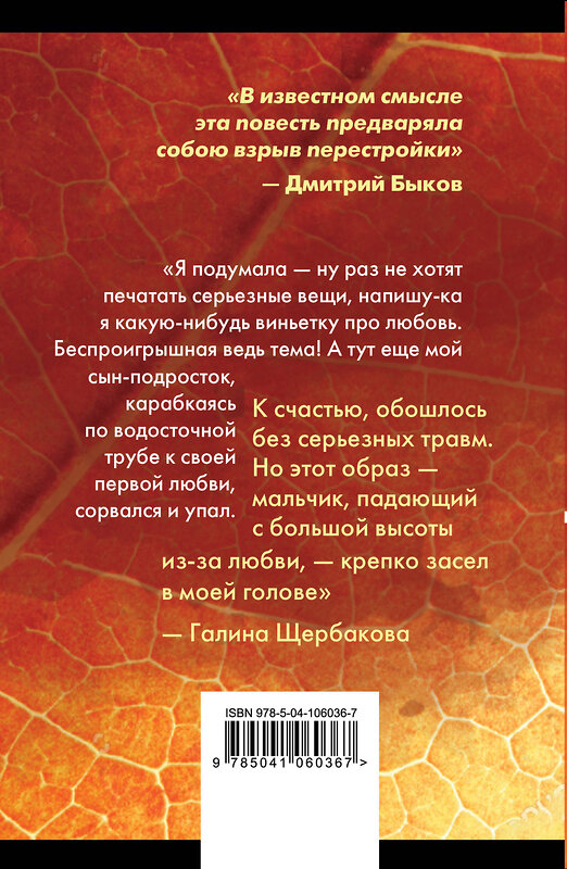 Эксмо Галина Щербакова "Вам и не снилось. Отчаянная осень" 474938 978-5-04-106036-7