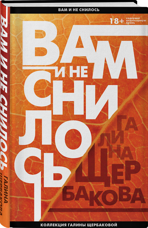 Эксмо Галина Щербакова "Вам и не снилось. Отчаянная осень" 474938 978-5-04-106036-7