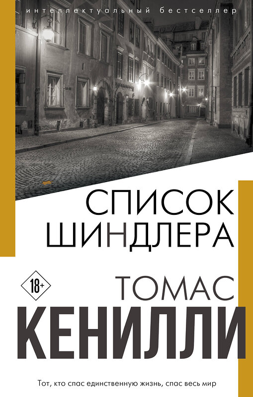 Эксмо Томас Кенилли "Список Шиндлера" 475067 978-5-04-110795-6