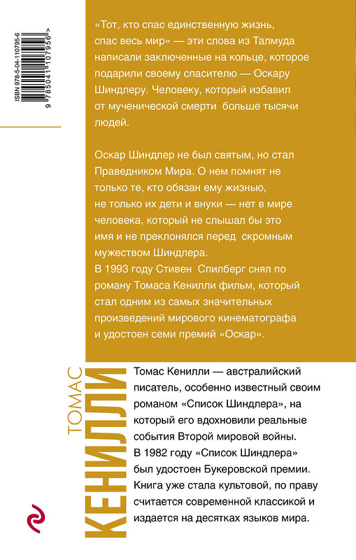 Эксмо Томас Кенилли "Список Шиндлера" 475067 978-5-04-110795-6