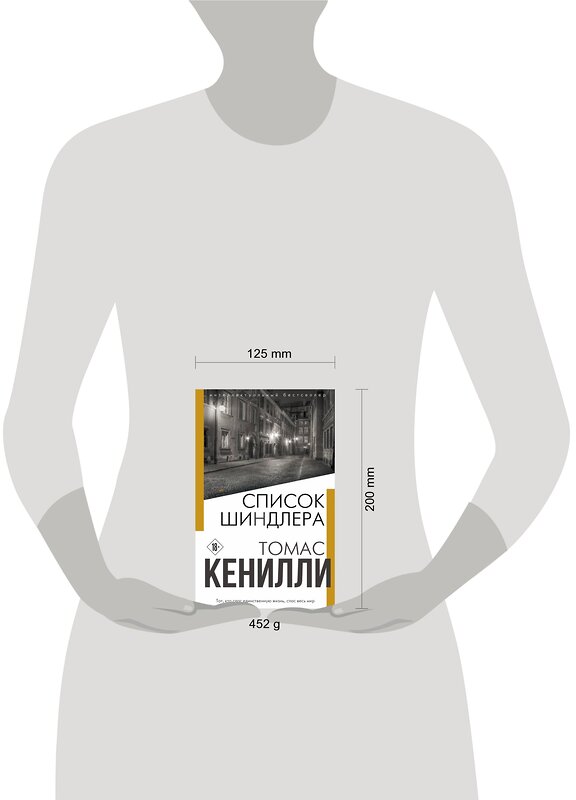Эксмо Томас Кенилли "Список Шиндлера" 475067 978-5-04-110795-6