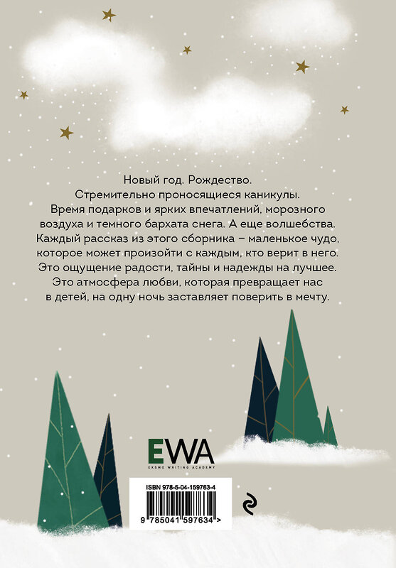 Эксмо Ольга Савельева, Тери Аболевич, Катя Майорова, Юлия Тужикова, Анна Бауэр, Сэм Юнф, Тата Суслова "Выше уровня снега. 22 зимние истории, которые согревают" 475073 978-5-04-159763-4