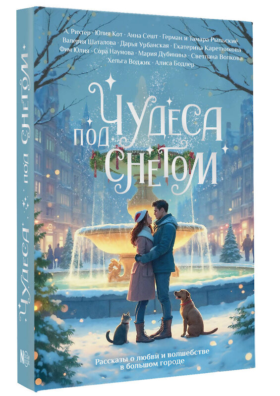 АСТ Алиса Бодлер, Александрия Рихтер, Юлия Кот, Анна Сешт, Герман Рыльский, Тамара Рыльская, Валерия Шаталова, Дарья Урбанская, Екатерина Каретникова, Фим Юлия, Светлана Волкова, Мария Дубинина, Сора Наумова, Хельга Воджик "Чудеса под снегом. Рассказы о любви и волшебстве в большом городе" 475685 978-5-17-165175-6