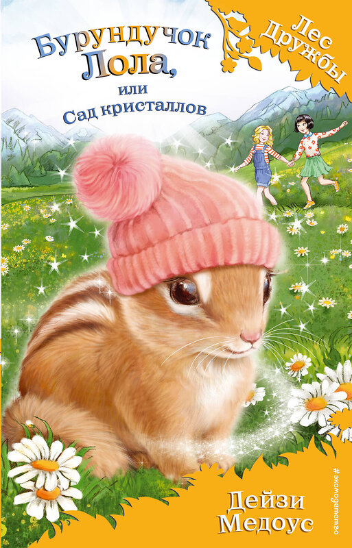 Эксмо Дейзи Медоус "Бурундучок Лола, или Сад кристаллов (выпуск 29)" 479506 978-5-04-100161-2