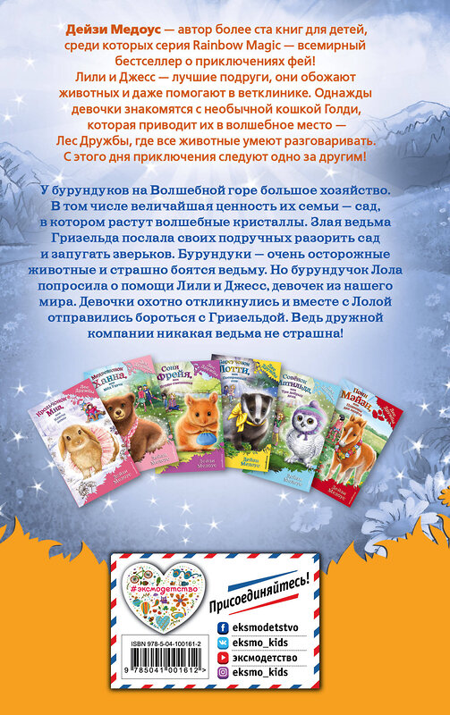 Эксмо Дейзи Медоус "Бурундучок Лола, или Сад кристаллов (выпуск 29)" 479506 978-5-04-100161-2